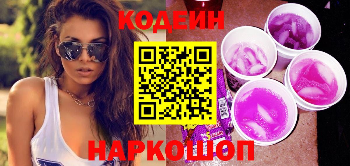 Кодеин напиток Lean (лин)  Вход с VPN  Брянск 